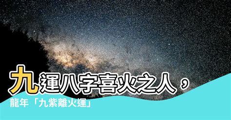 九運 八字 喜火|【八字喜火 九運】八字喜火者迎九運：2類人20年好運連連！